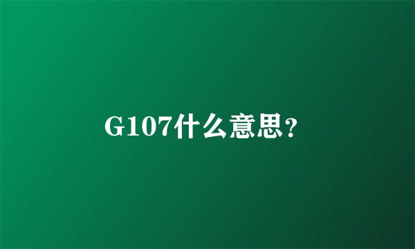 G107什么意思？