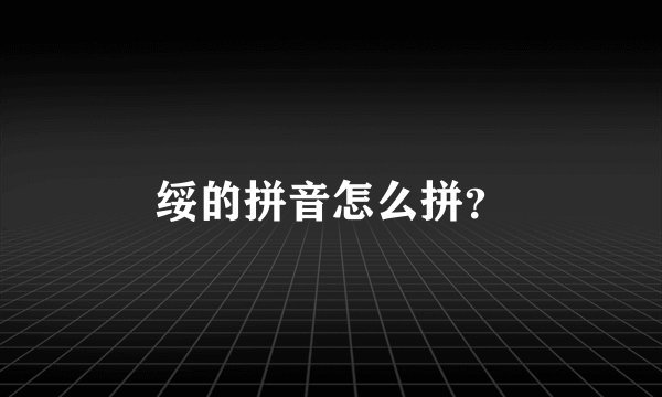 绥的拼音怎么拼？