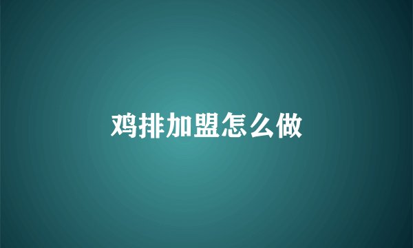 鸡排加盟怎么做