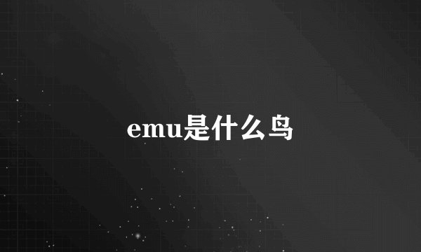 emu是什么鸟