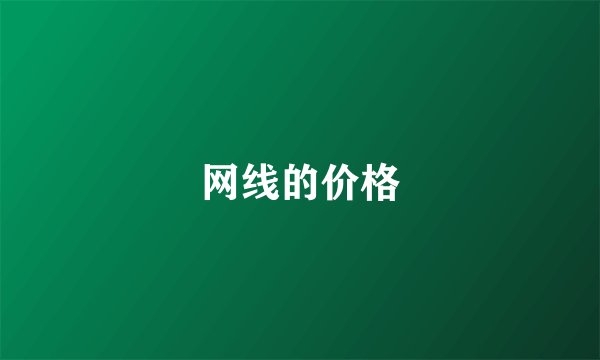 网线的价格