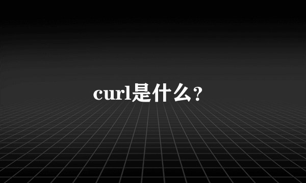 curl是什么？