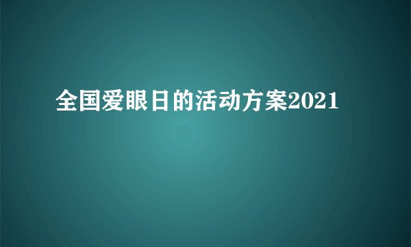 全国爱眼日的活动方案2021