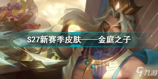 《王者荣耀》新赛季皮肤 新赛季皮肤是谁