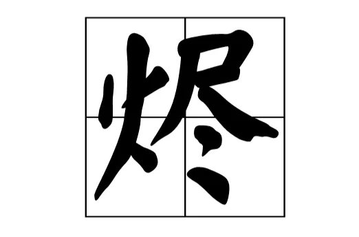 烬，这个字怎么读，什么意思?