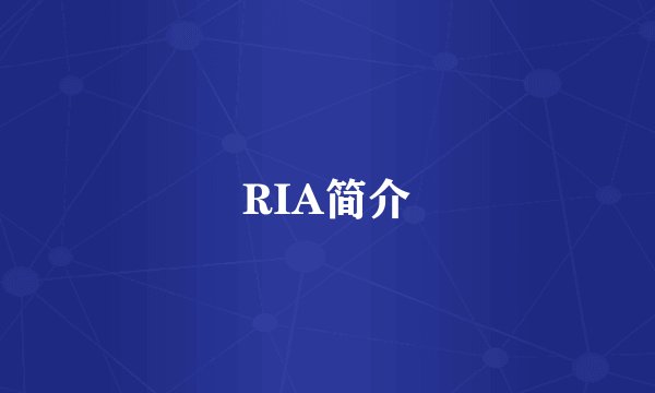 RIA简介