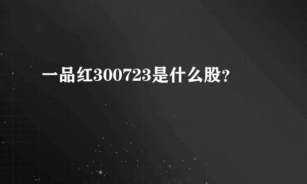 一品红300723是什么股？