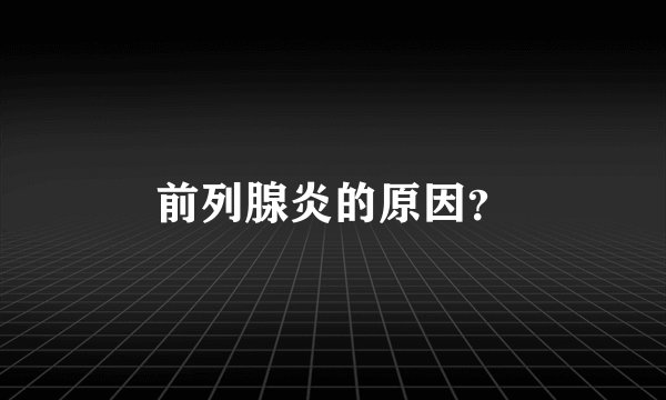 前列腺炎的原因？