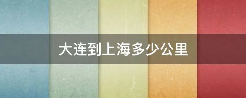 大连到上海多少公里