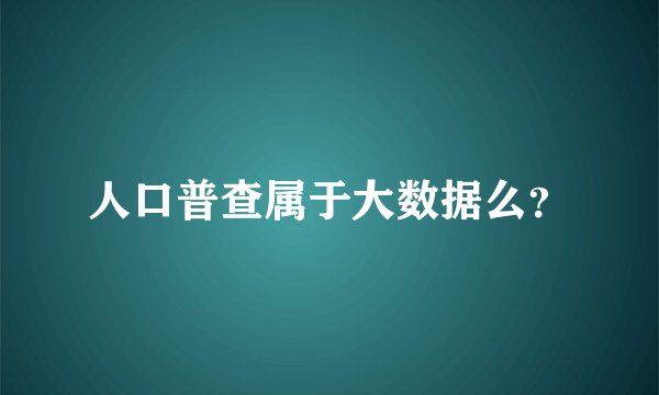 人口普查属于大数据么？