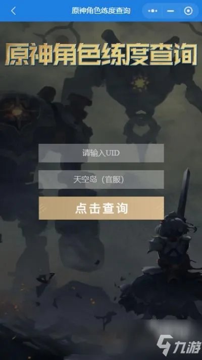 原神角色练度查询小程序入口介绍