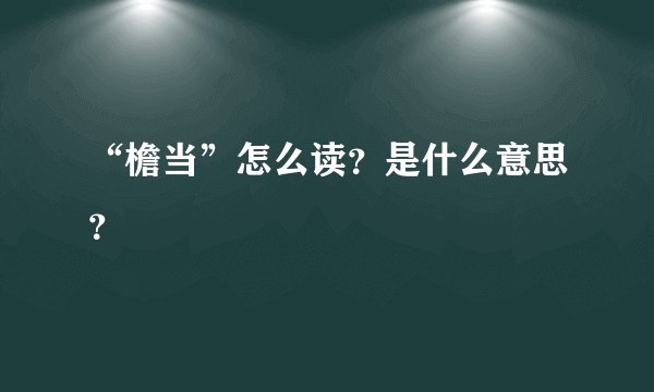 “檐当”怎么读？是什么意思？