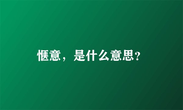 惬意，是什么意思？
