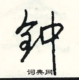 钟组词_钟字怎么组词_钟组词有哪些_带钟字的词语