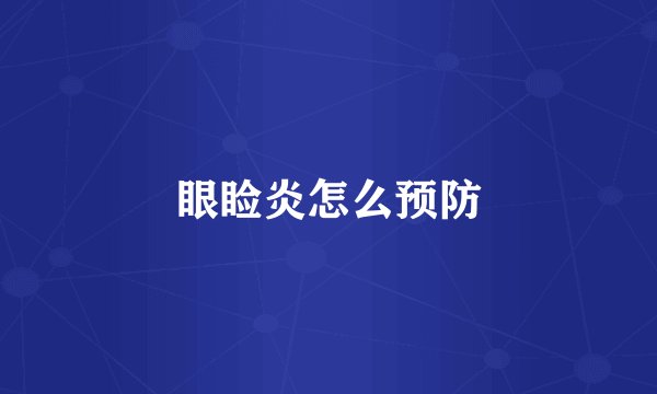 眼睑炎怎么预防