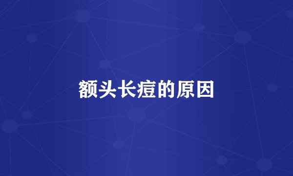 额头长痘的原因