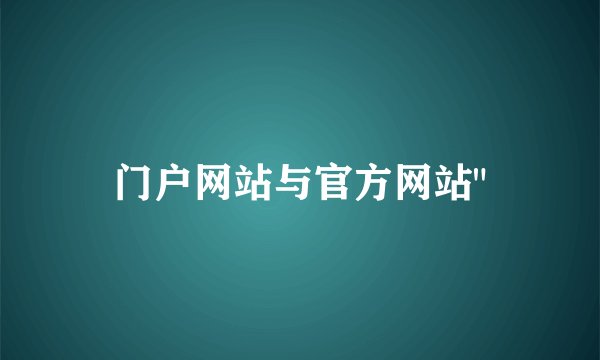 门户网站与官方网站