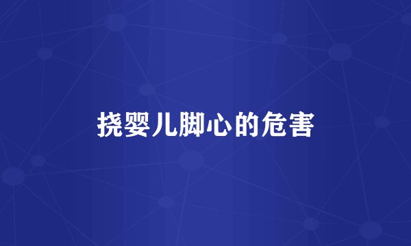 挠婴儿脚心的危害