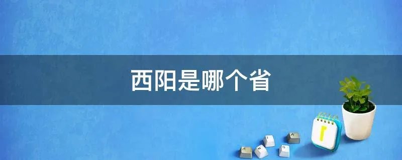 西阳是哪个省