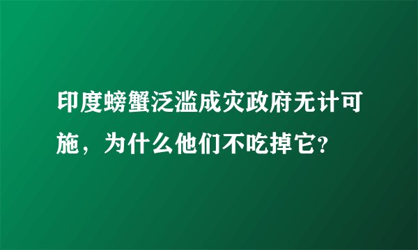 印度螃蟹泛滥成灾政府无计可施，为什么他们不吃掉它？