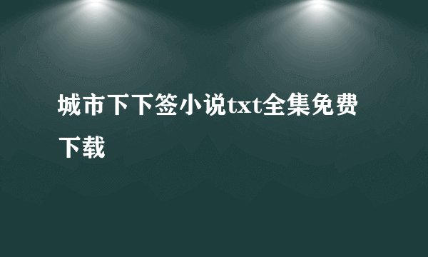 城市下下签小说txt全集免费下载