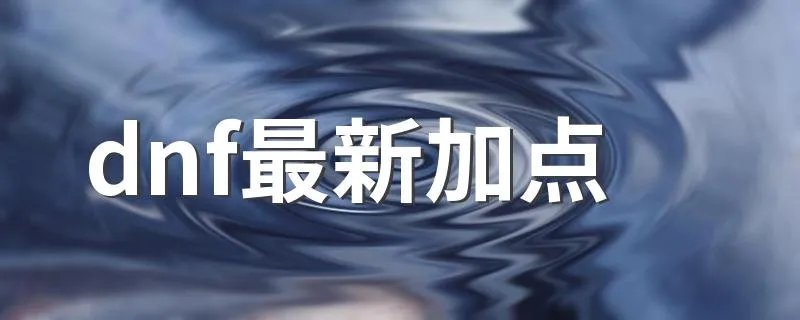 dnf最新加点 最新加点方案