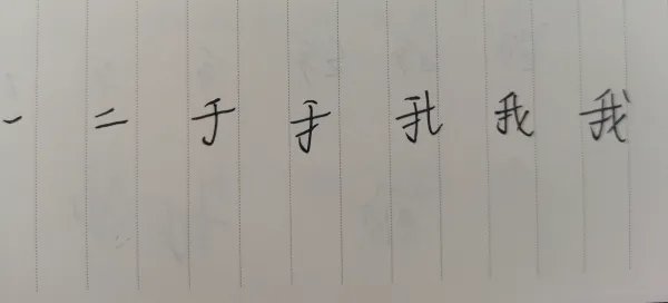 我的笔画笔顺。