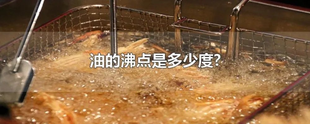 油的沸点是多少度?