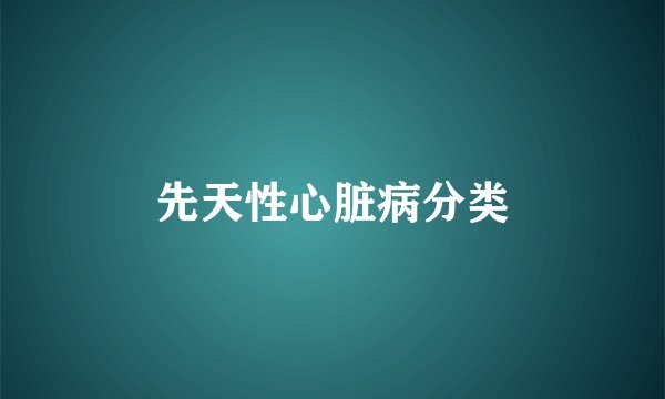 先天性心脏病分类