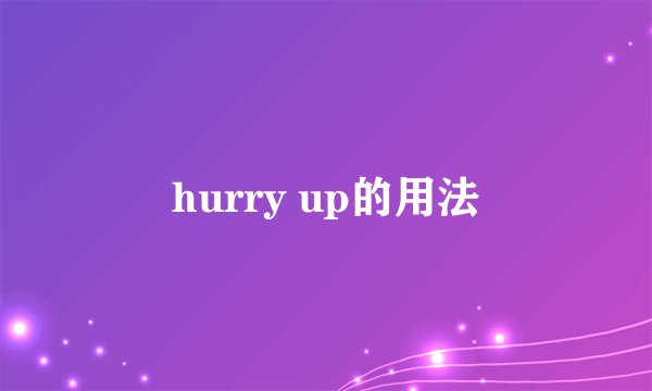 hurry up的用法