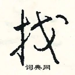 找组词_找字怎么组词_找组词有哪些_带找字的词语