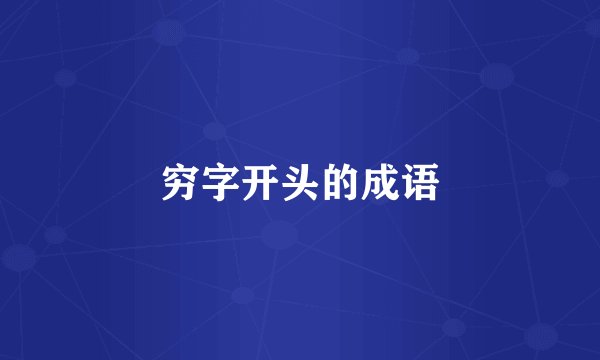 穷字开头的成语