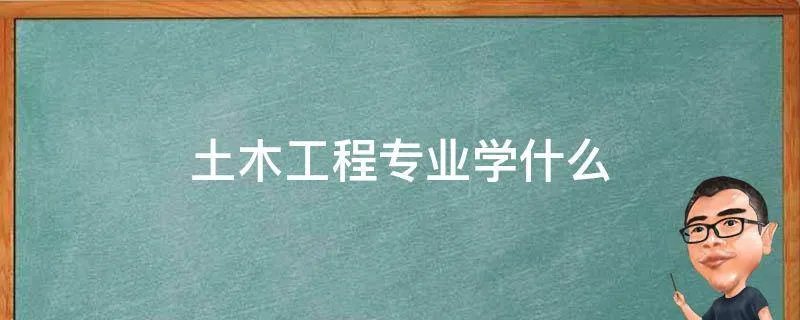 土木工程专业学什么