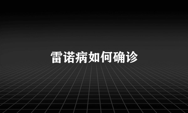 雷诺病如何确诊