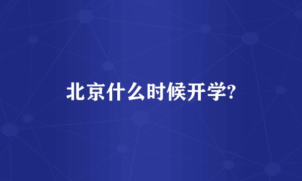 北京什么时候开学?