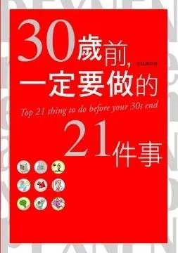《人生规划书：30岁前一定要做的21件事》epub下载在线阅读，求百度网盘云资源