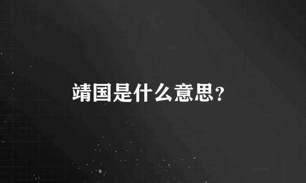 靖国是什么意思？