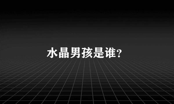 水晶男孩是谁？