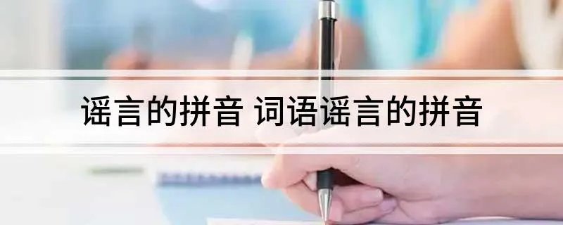 谣言的拼音 词语谣言的拼音