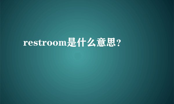 restroom是什么意思？