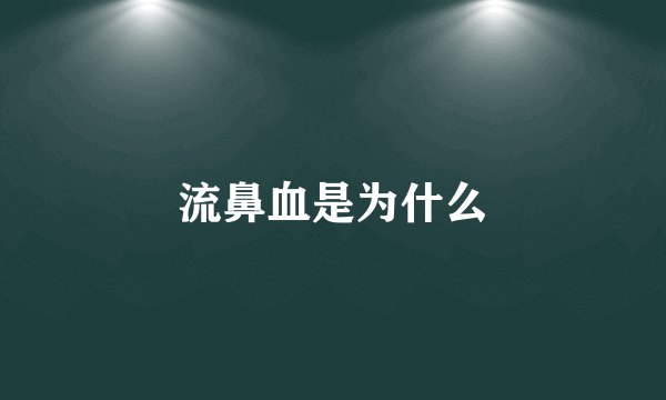 流鼻血是为什么