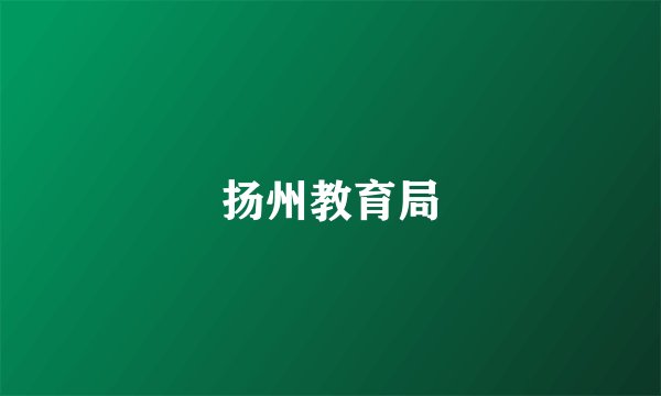 扬州教育局