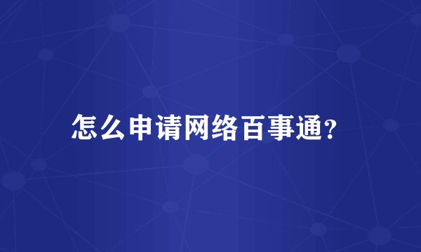 怎么申请网络百事通？