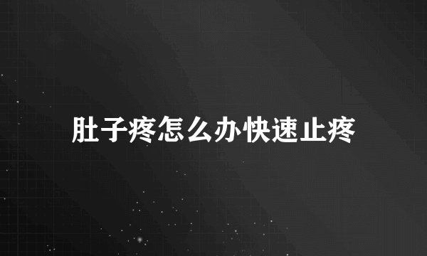 肚子疼怎么办快速止疼