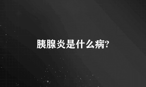 胰腺炎是什么病?