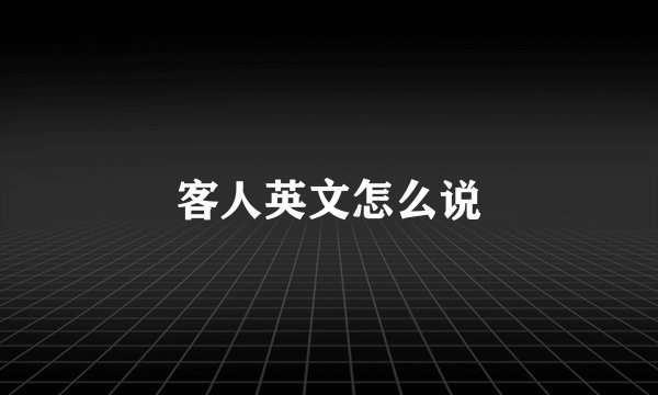 客人英文怎么说