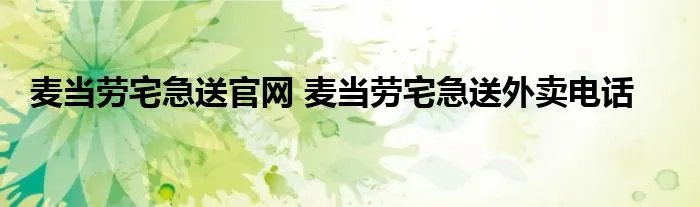 麦当劳宅急送官网 麦当劳宅急送外卖电话
