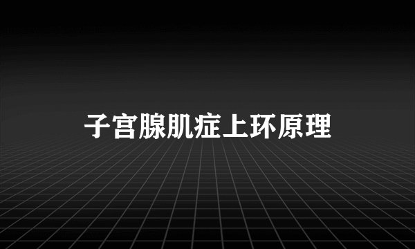 子宫腺肌症上环原理