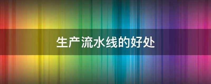 生产流水线的好处