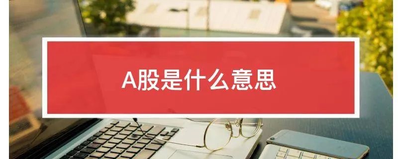 A股是什么意思